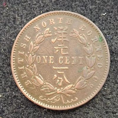 【淘币小摊】第二百零四拍 散币周日场  每日一拍 满百包邮可预留 每周一或周五发货  - 婆罗洲1888年洋元一分铜币 好年份