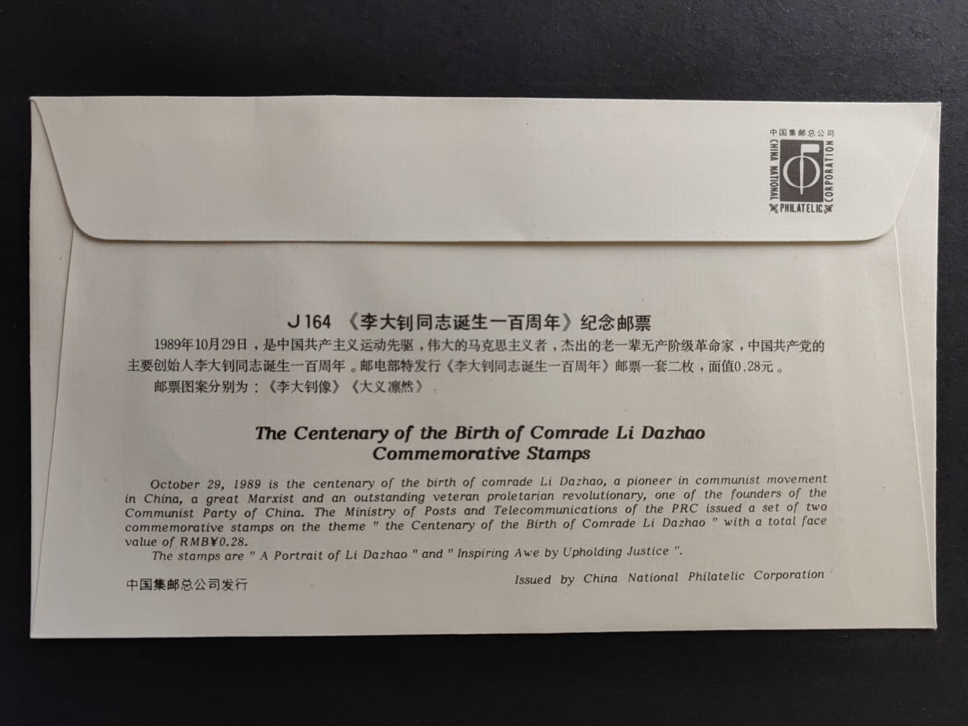 中国精品首日封&事件纪念封（拍卖）第②⑤场 J164 李大钊同志诞生一佰周年