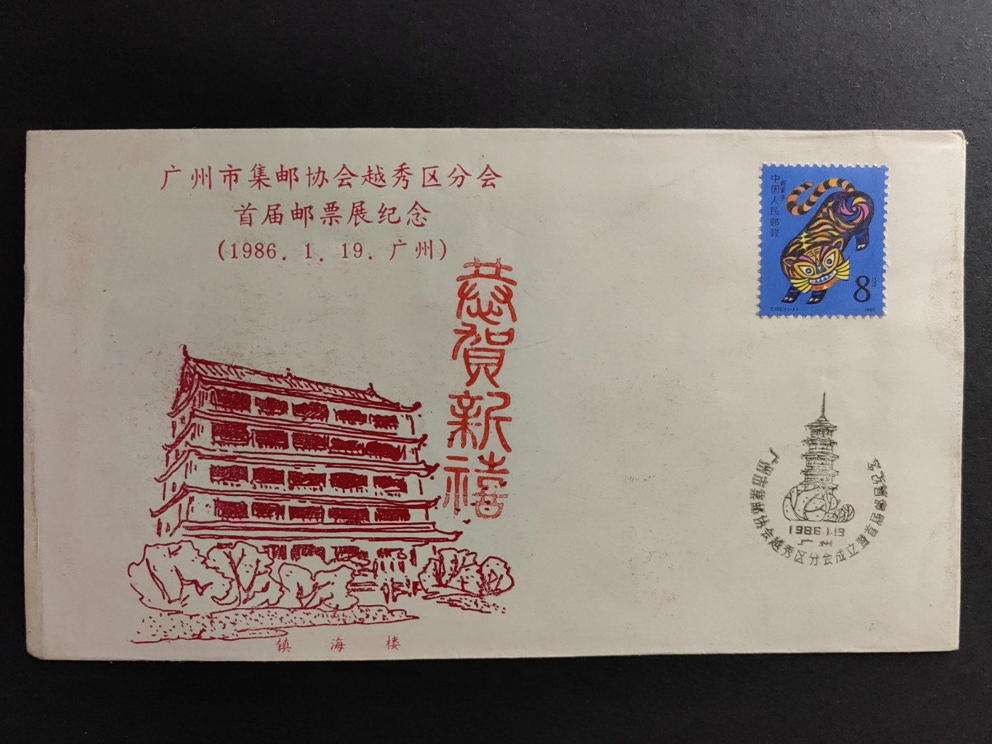 中国精品首日封&事件纪念封（拍卖）第②⑤场 1986年 广州市集邮协会越秀分会首届邮票展览（带一轮生肖，虎，未带戳新票）