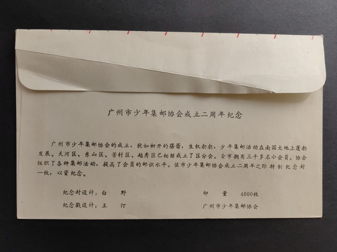 中国精品首日封&事件纪念封（拍卖）第②⑤场 1988广州市少年集邮协会成立二周年（带一轮生肖，蛇，未带戳新票）