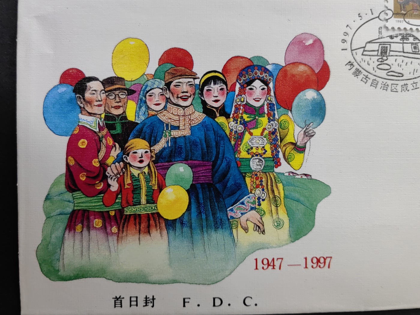 中国精品首日封&事件纪念封（拍卖）第②⑤场 1997-6 内蒙古自治区成立五十周年