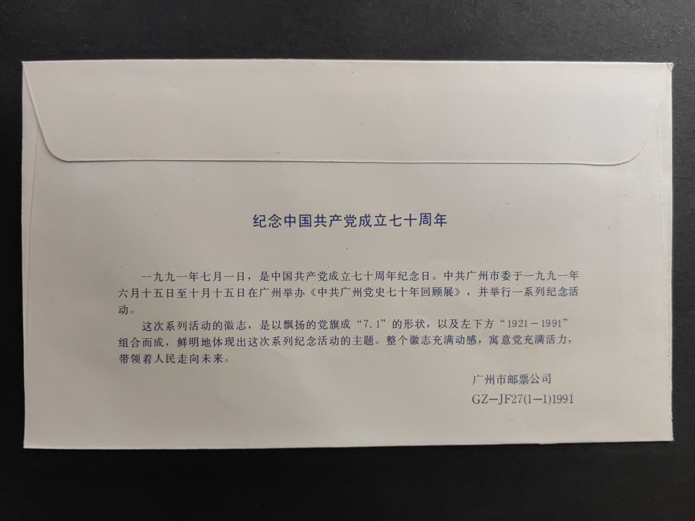 中国精品首日封&事件纪念封（拍卖）第②⑤场 1991 纪念中国共产党成立70周年