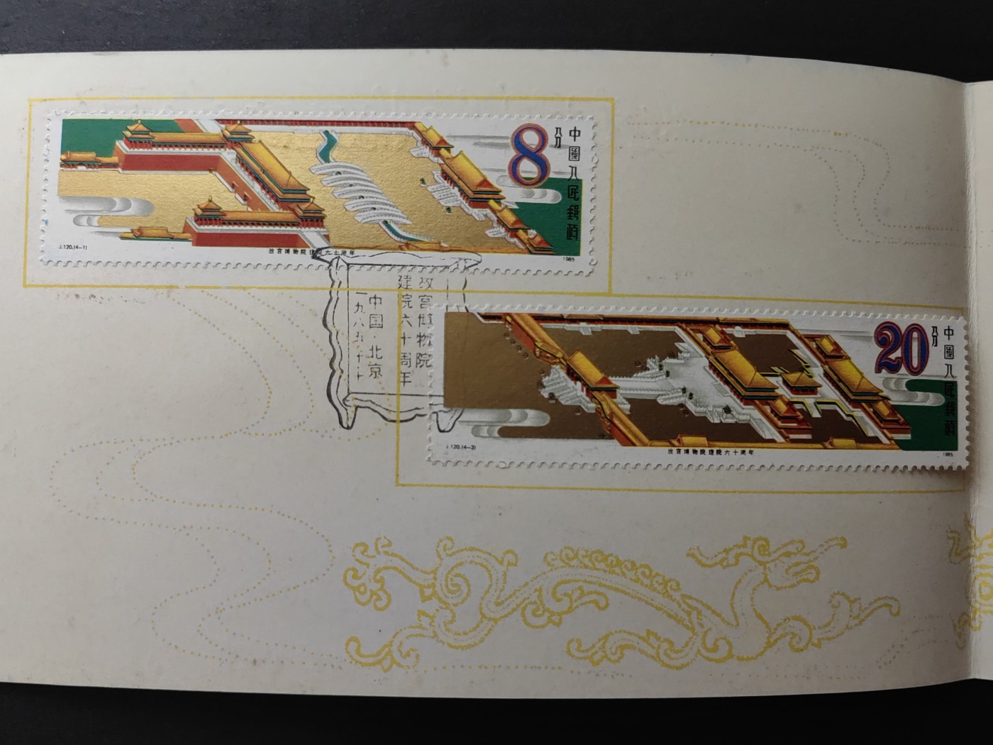 中国精品首日封&事件纪念封（拍卖）第②⑤场 1985年 故宫博物馆建院六十周年