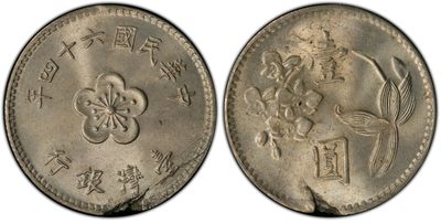 中国台湾省1975年兰花壹圆PCGS MS65错币 币面缺损 - 中国台湾省1975年兰花壹圆PCGS MS65错币 币面缺损
