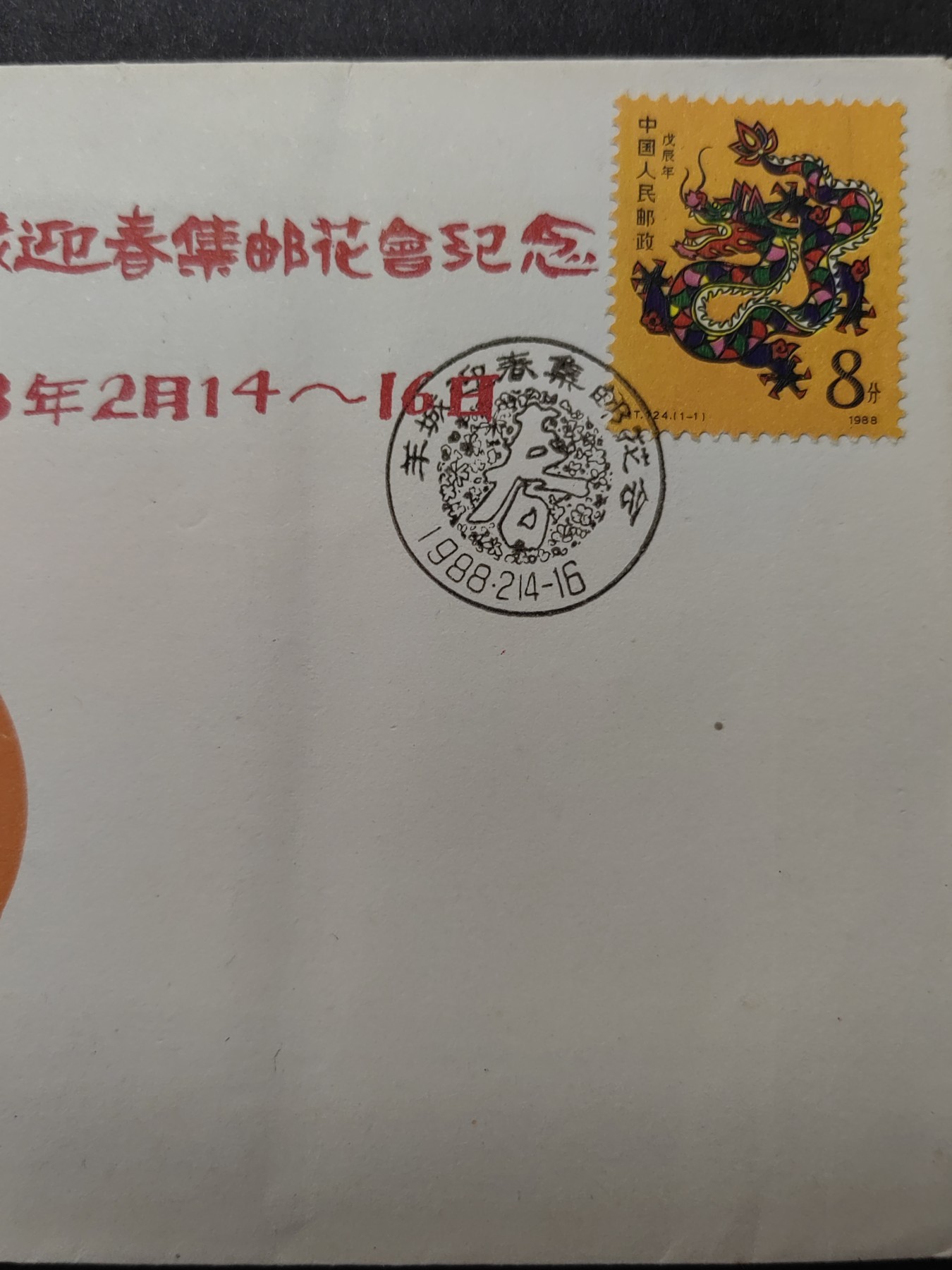 中国精品首日封&事件纪念封（拍卖）第②⑤场 1988年 羊城新春集邮花会