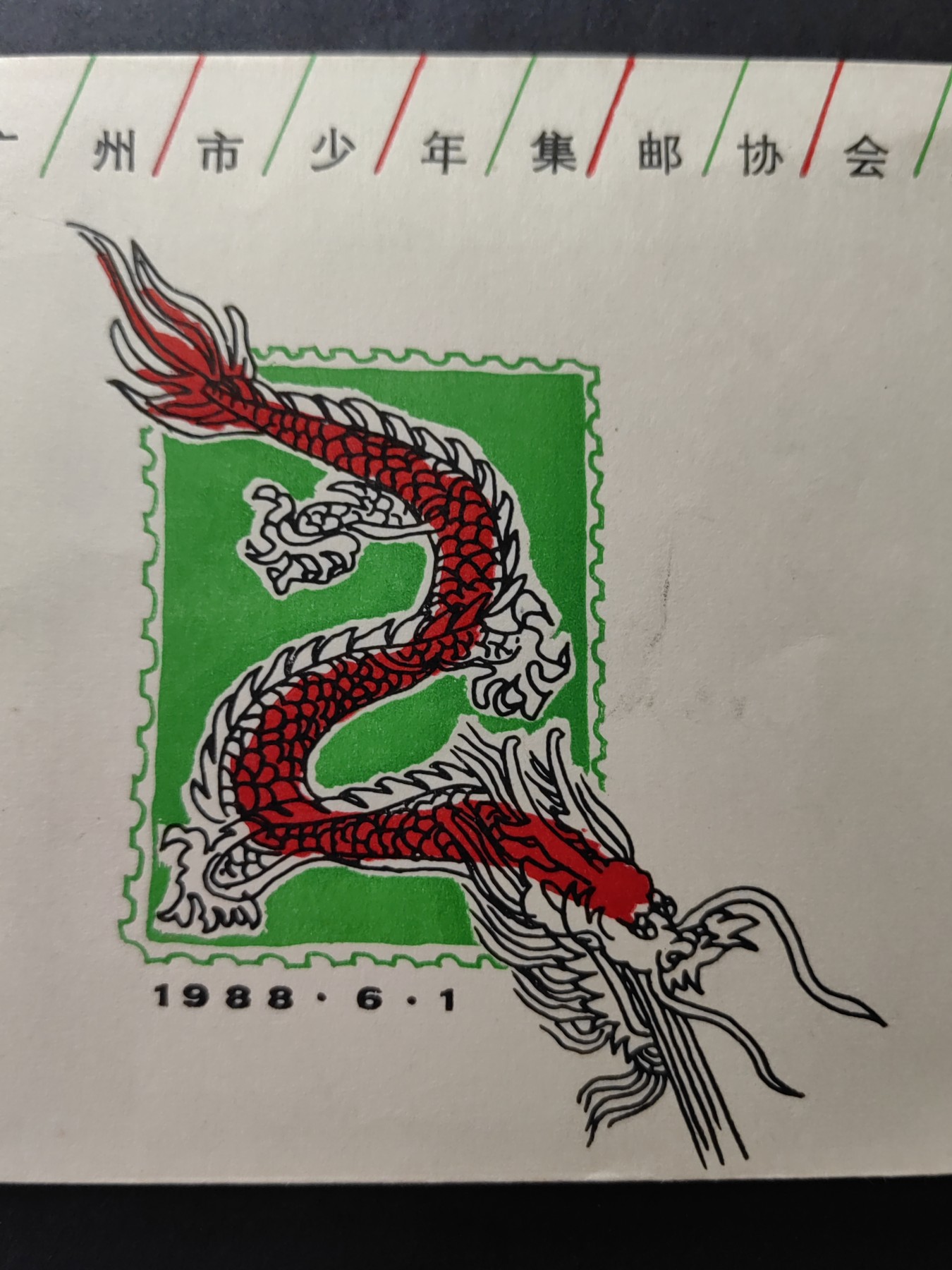 中国精品首日封&事件纪念封（拍卖）第②⑤场 1988广州市少年集邮协会成立二周年（带一轮生肖，蛇，未带戳新票）