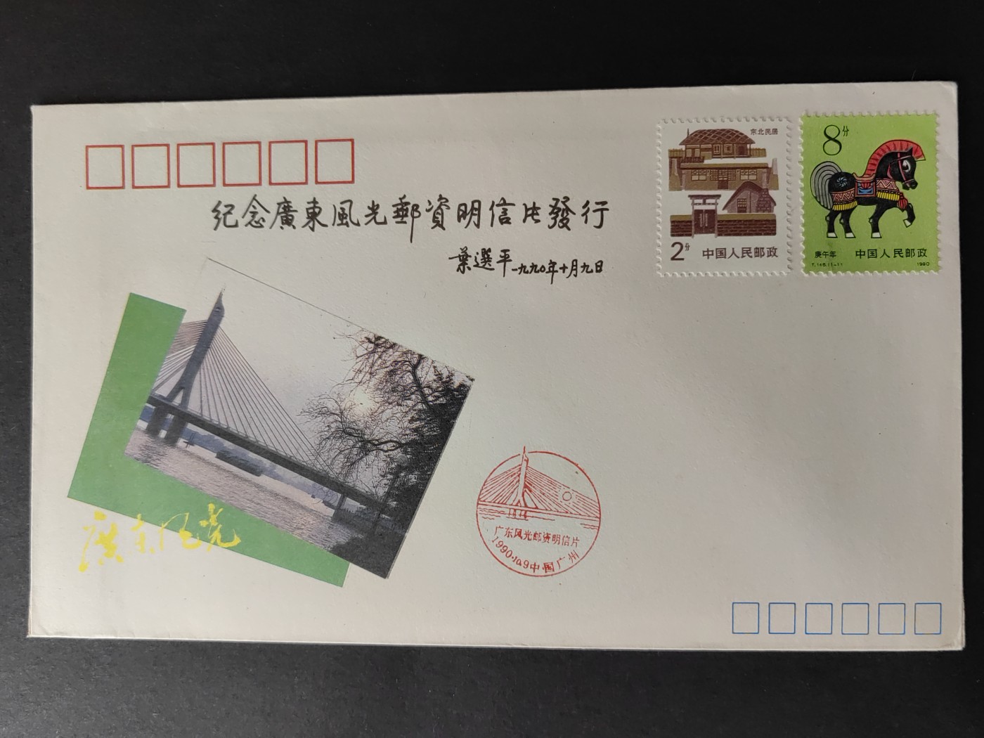 中国精品首日封&事件纪念封（拍卖）第②⑤场 1990年 广东风光邮资明信片发行（带一轮生肖，马，未带戳新票&民居新票）