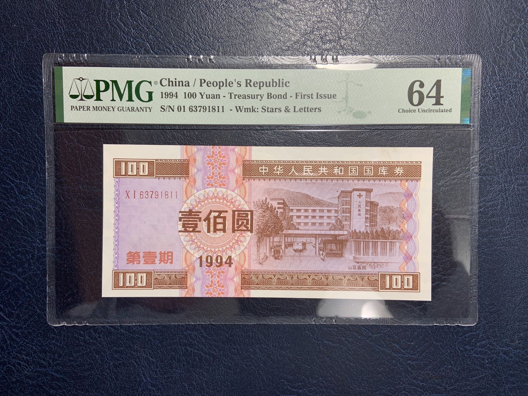 收藏联盟Quantum Auction 第303期拍卖  中国1994年国库券100元 PMG64 第一期 号码无4