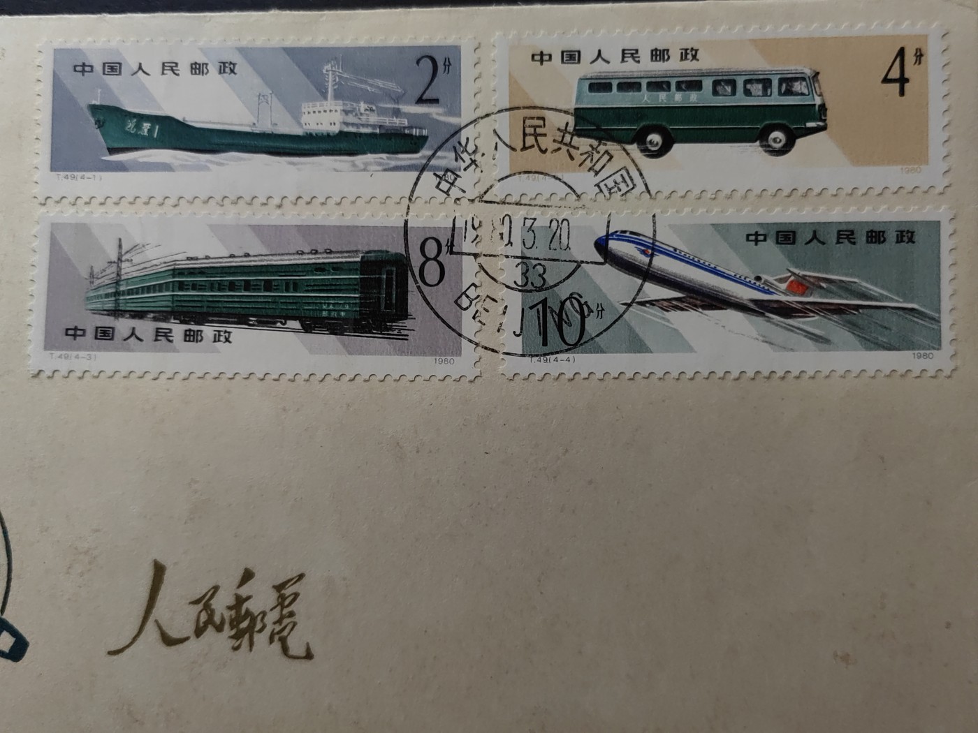 中国精品首日封&事件纪念封（拍卖）第②⑤场 1980年 邮政运输（上品品相）