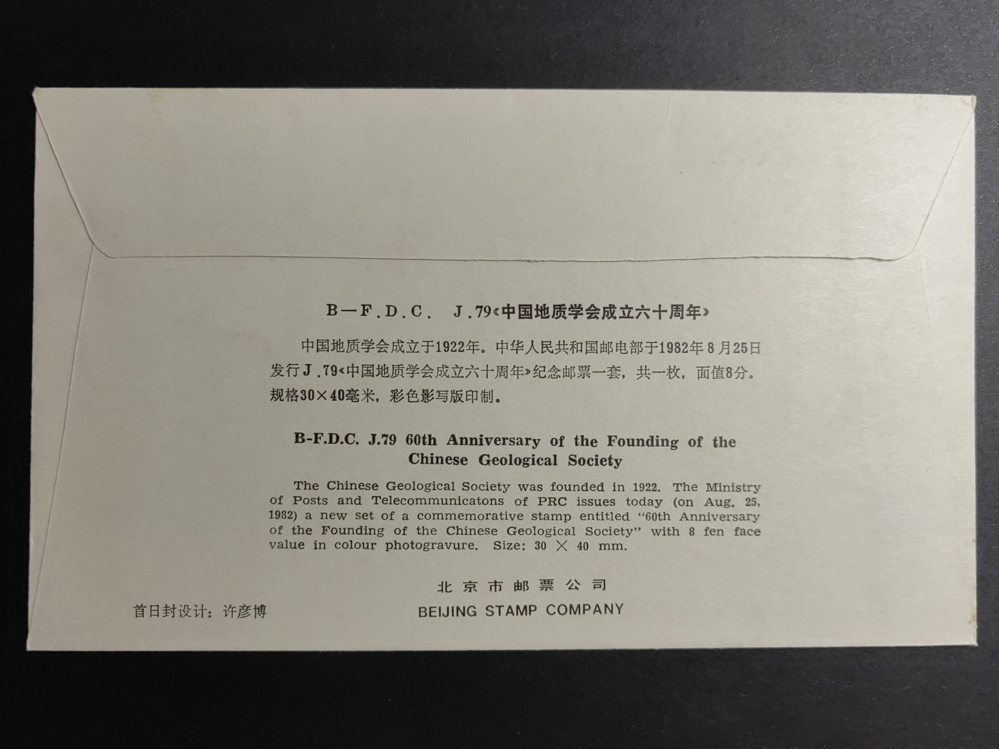 中国精品首日封&事件纪念封（拍卖）第②⑤场 1982年 中国地质学会成立六十周年（邮戳地在广州，少见）