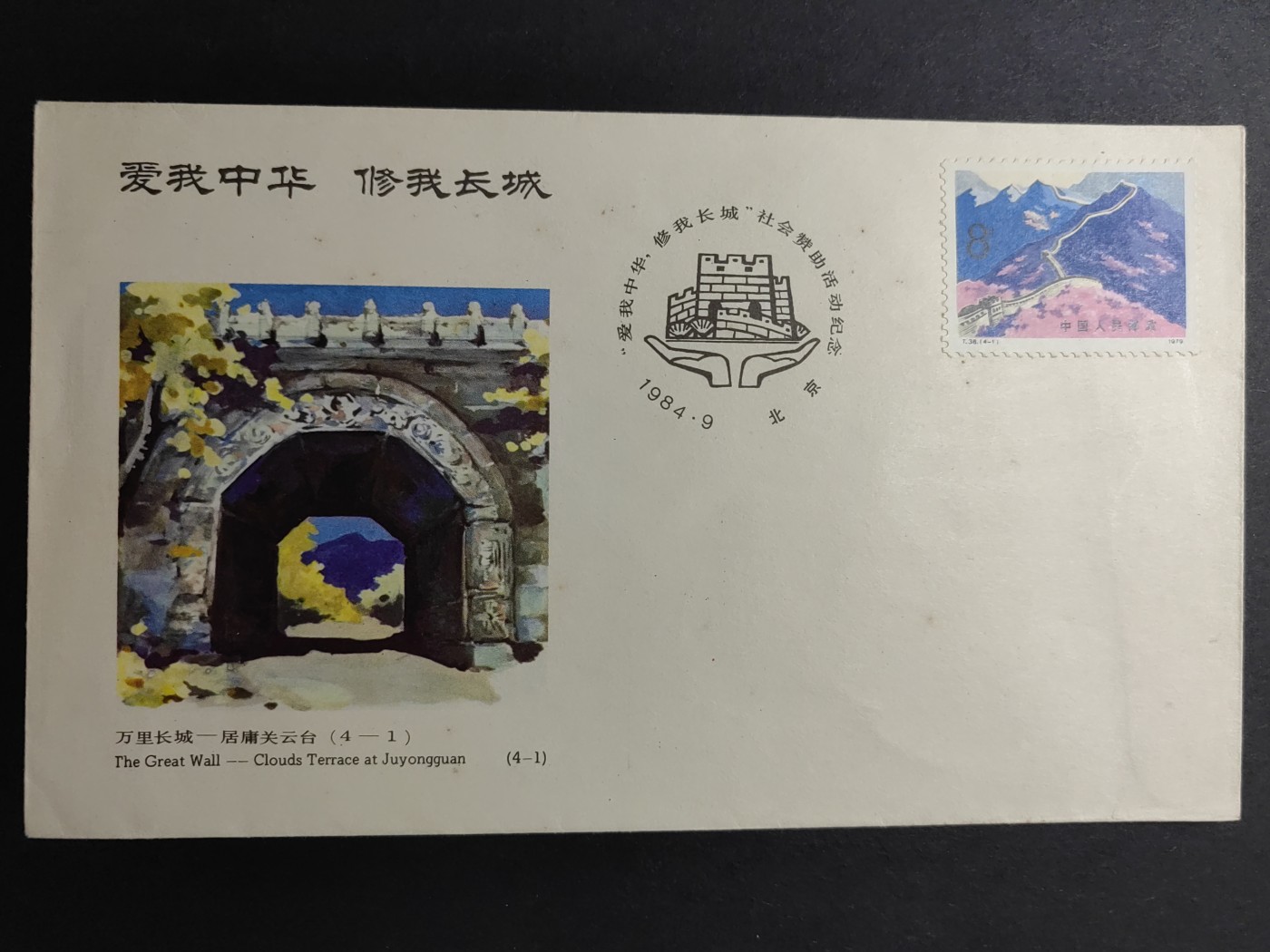 中国精品首日封&事件纪念封（拍卖）第②⑤场 1984年 爱我中华 修我长城社会赞助活动