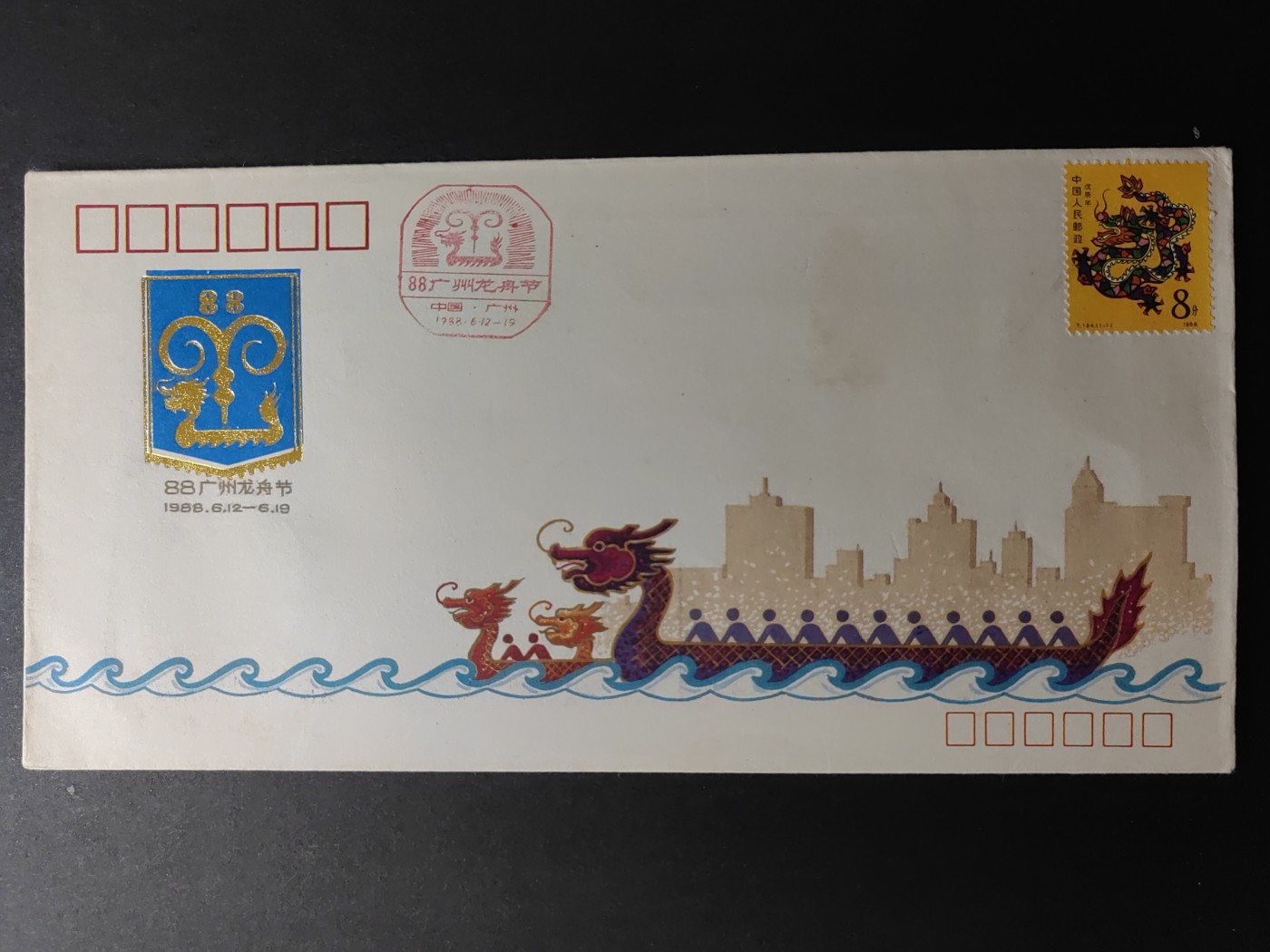 中国精品首日封&事件纪念封（拍卖）第②⑤场 1988年 广州龙舟节活动
