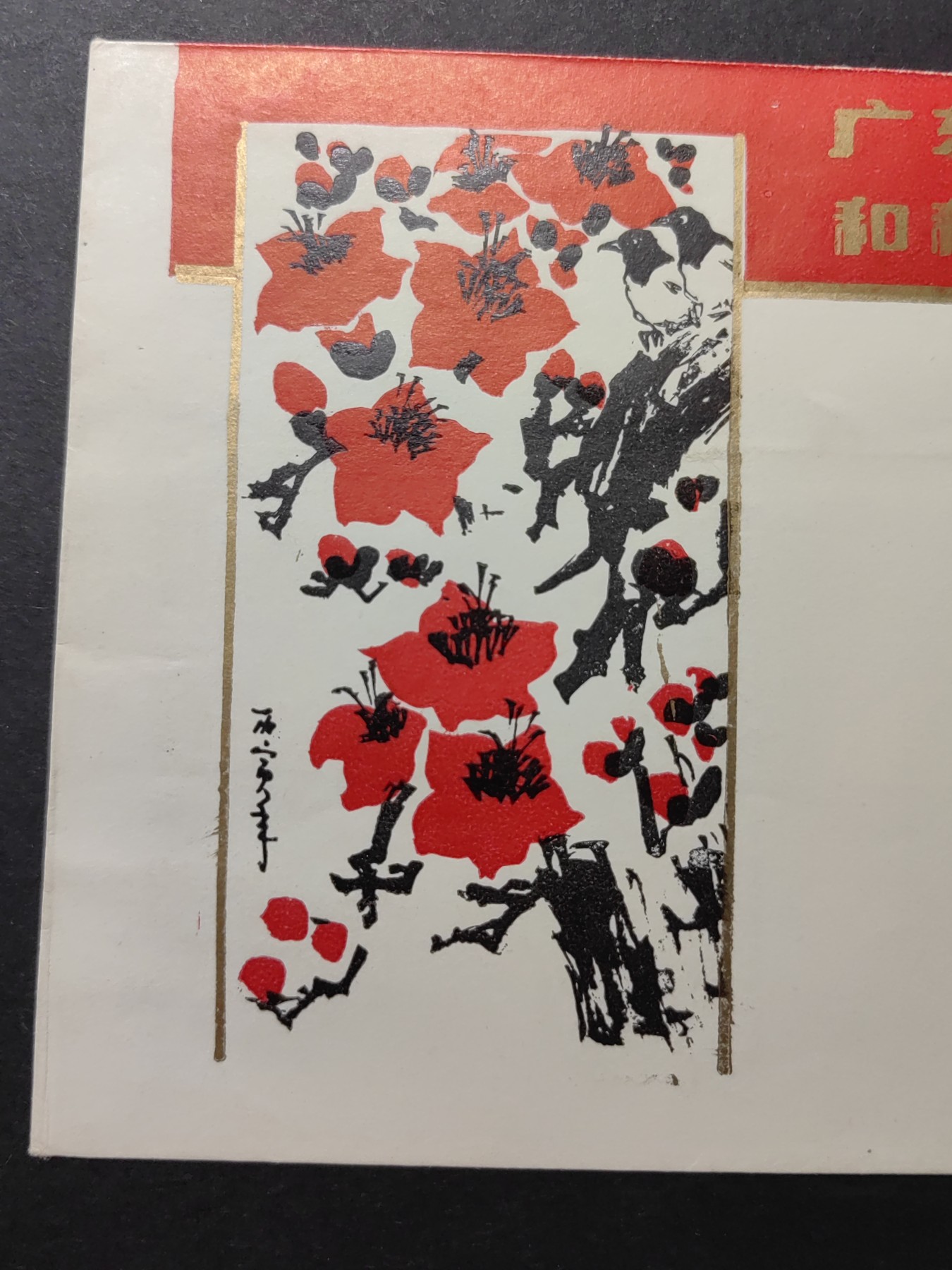 中国精品首日封&事件纪念封（拍卖）第②⑤场 1986年 广东省集邮先进组织和积极分子评选