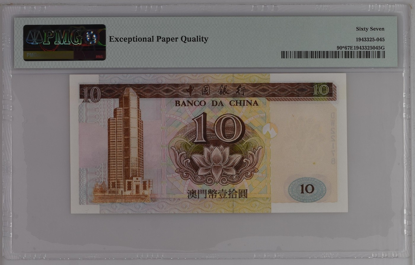 🌗乐淘淘纸币粉丝返利场 第28期 本店粉丝每拍订单返利五元！🌓 【DW22178】澳门1995年纸币 壹拾圓 中银 补号 PMG67EPQ 季军分