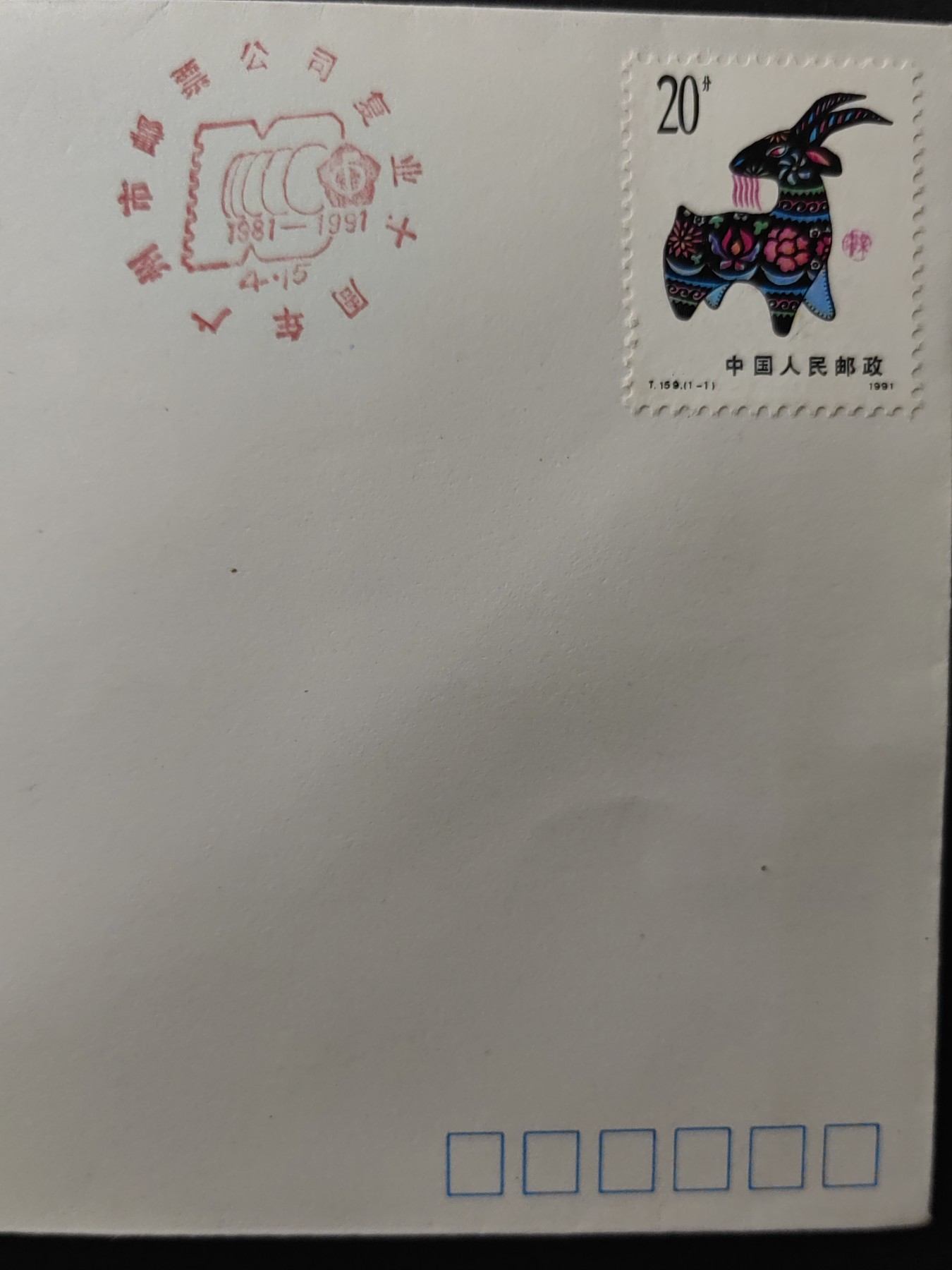 中国精品首日封&事件纪念封（拍卖）第②⑤场 1991广州市邮票公司复业十周年纪念（带一轮生肖，羊，无戳新票）
