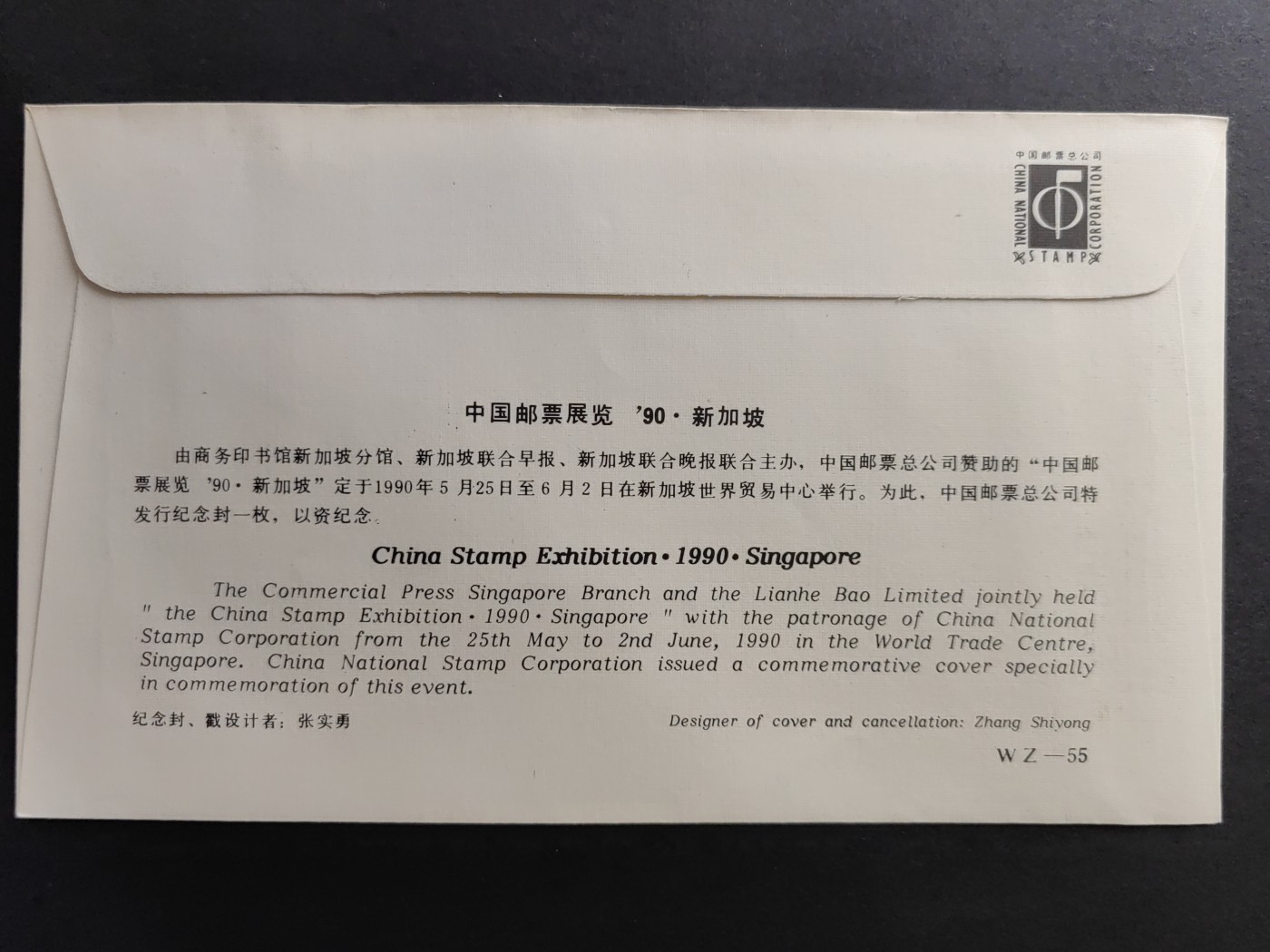 中国精品首日封&事件纪念封（拍卖）第②⑤场  中国邮票展览 1990 新加坡 
