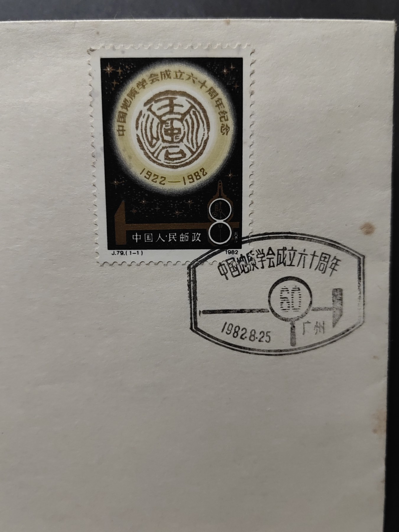 中国精品首日封&事件纪念封（拍卖）第②⑤场 1982年 中国地质学会成立六十周年（邮戳地在广州，少见）