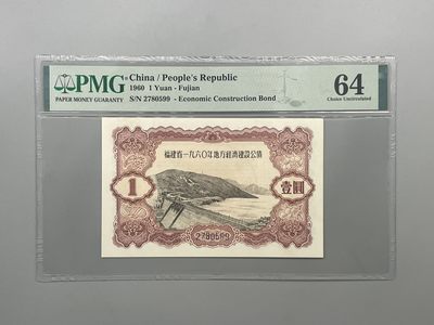 「乾奕」PMG民国纸币公博古钱币专拍第一百五十四期，全场包邮 - 出1960年福建省地方经济建设公债壹圆一枚，美国PMG64分