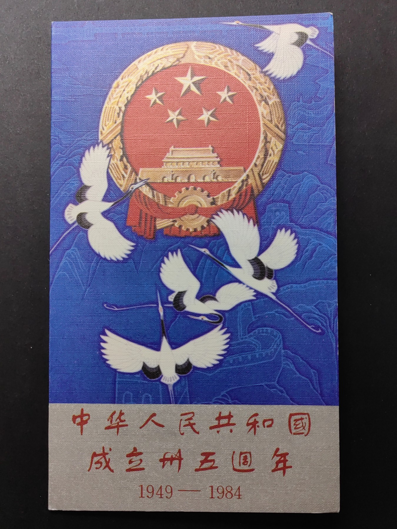 中国精品首日封&事件纪念封（拍卖）第②⑤场 1984年 中华人民共和国成立35周年