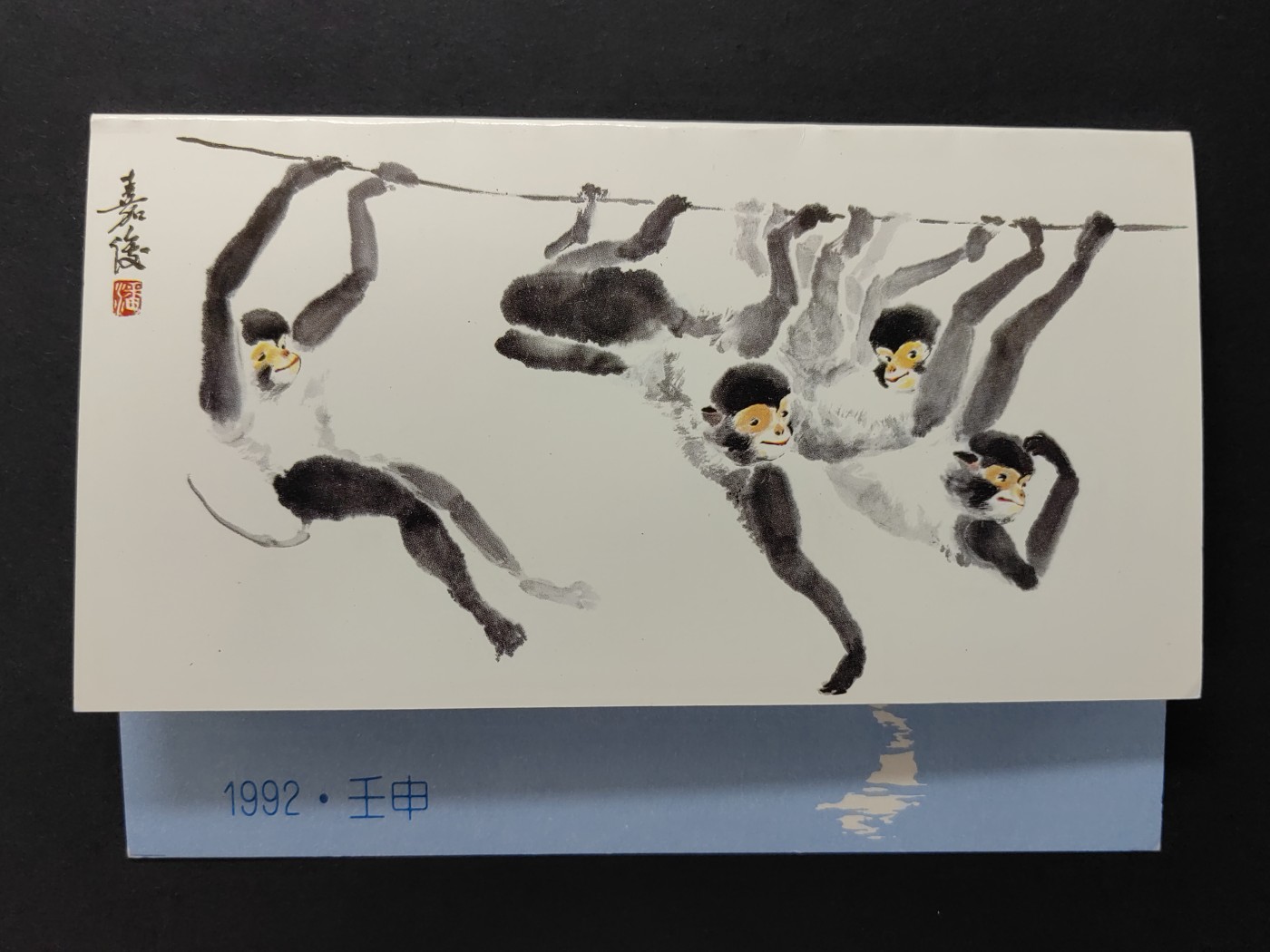 中国精品首日封&事件纪念封（拍卖）第②⑤场 1992年  二轮猴 镭射版 无戳