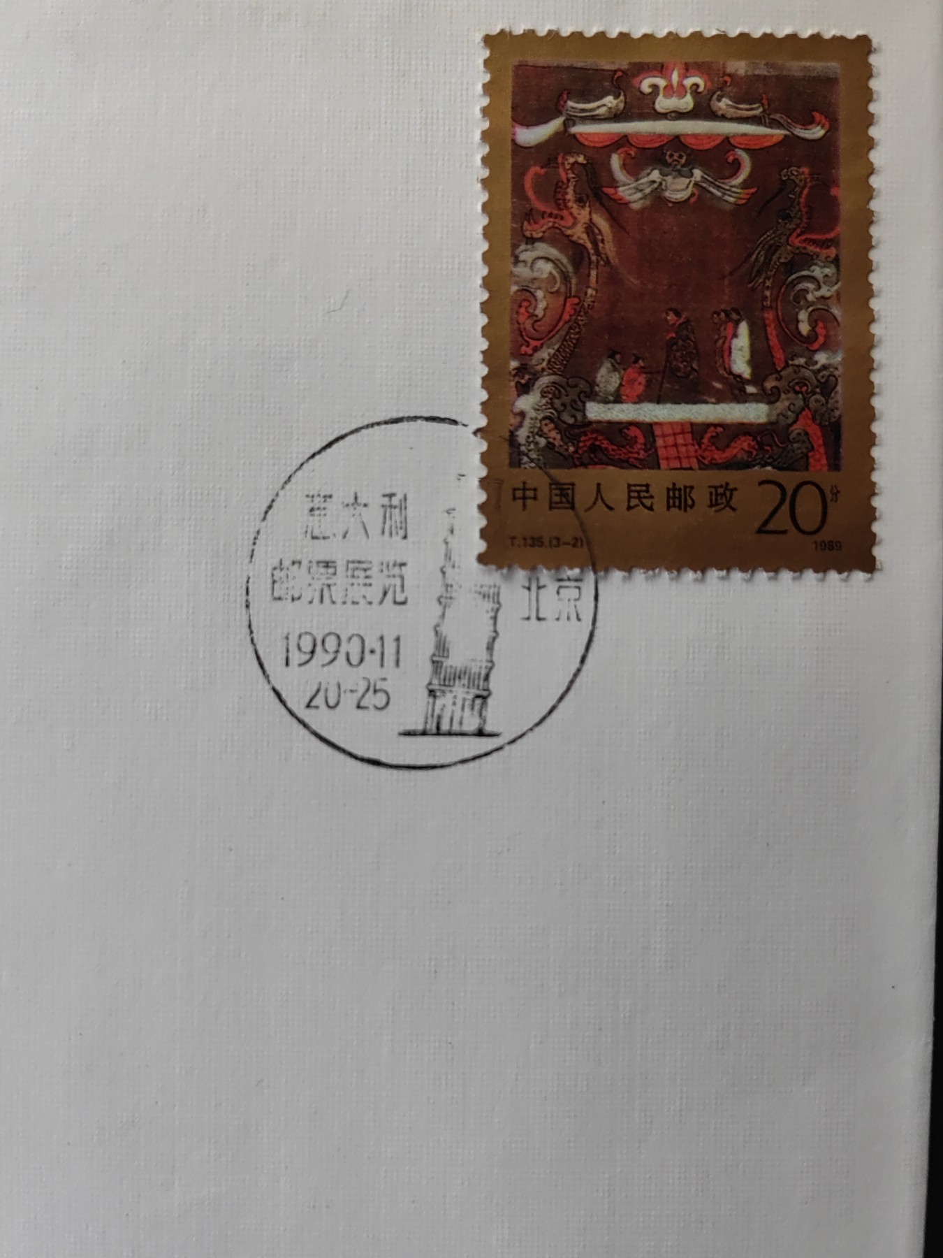 中国精品首日封&事件纪念封（拍卖）第②⑤场 意大利1990邮票展览.北京