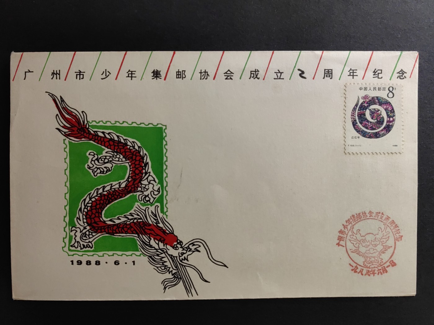 中国精品首日封&事件纪念封（拍卖）第②⑤场 1988广州市少年集邮协会成立二周年（带一轮生肖，蛇，未带戳新票）