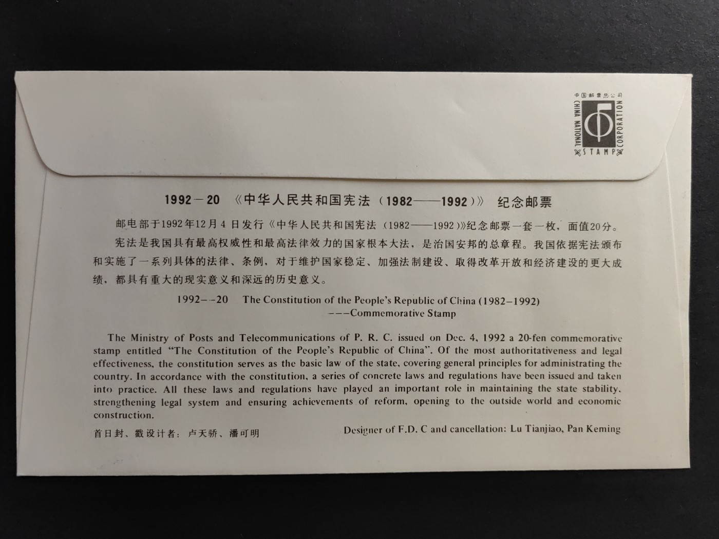中国精品首日封&事件纪念封（拍卖）第②⑤场 1992-20 中华人民共和国宪法