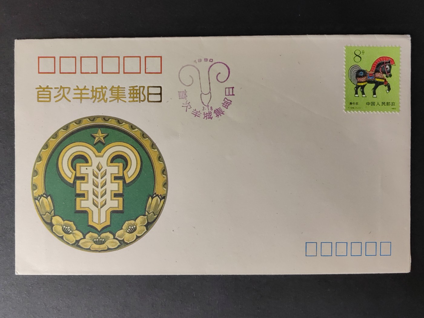 中国精品首日封&事件纪念封（拍卖）第②⑤场 1990年 首次羊城集邮日 （带一轮生肖，马，未带戳新票）