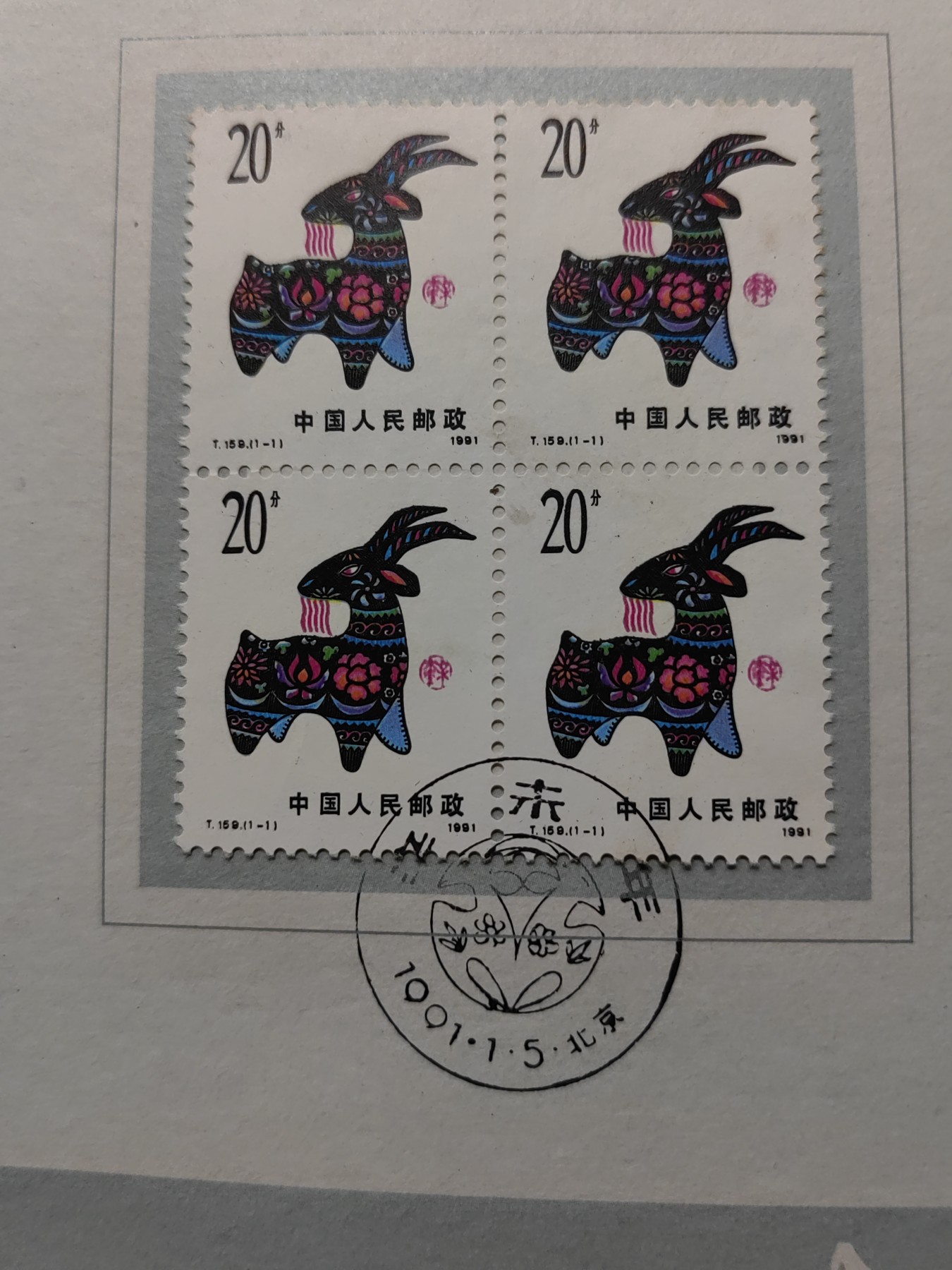 中国精品首日封&事件纪念封（拍卖）第②⑤场 1991年 一轮生肖辛未年羊年 邮折