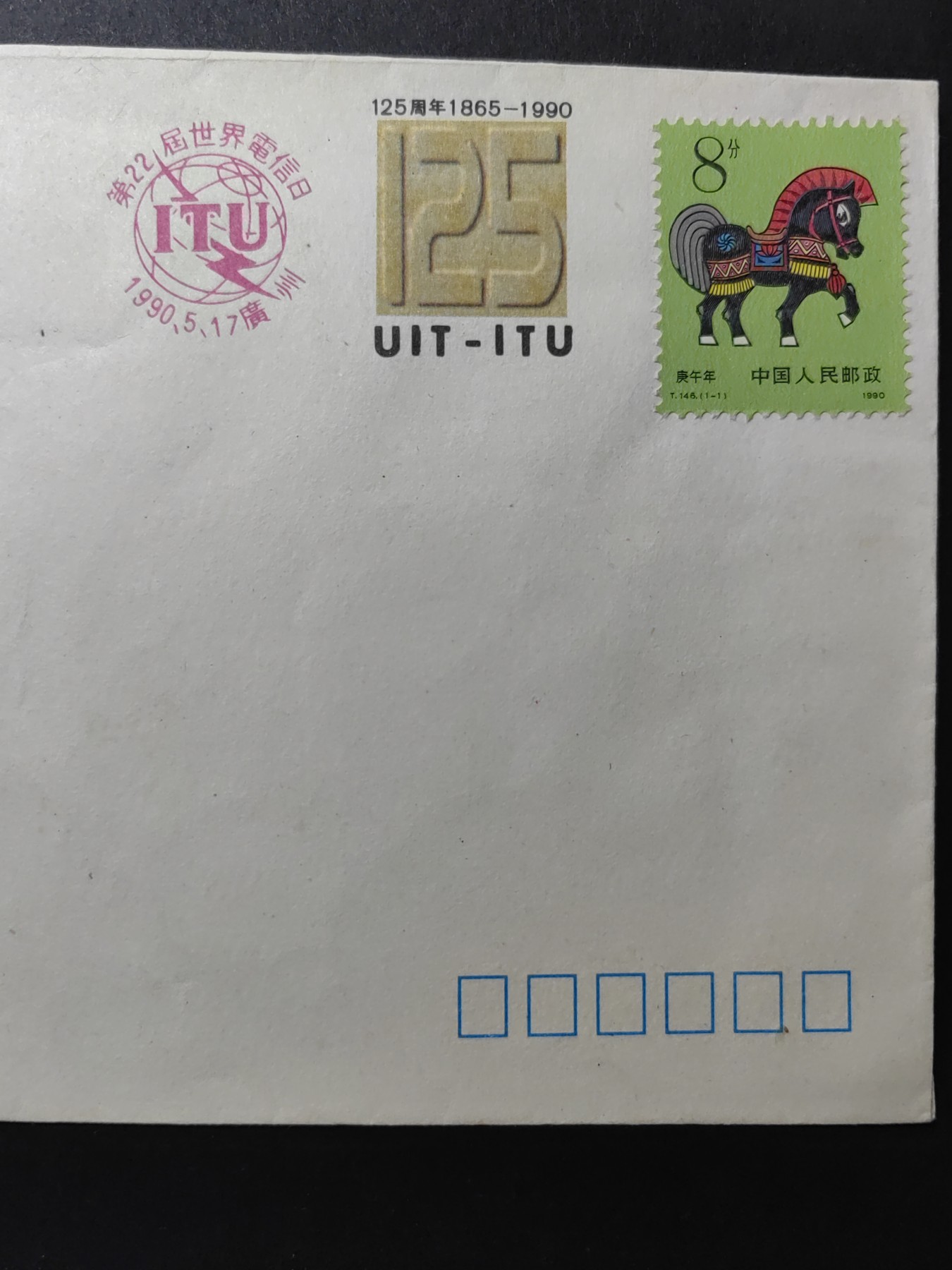 中国精品首日封&事件纪念封（拍卖）第②⑤场 1990年 第22届世界电信日（带一轮生肖，马，未带戳新票）