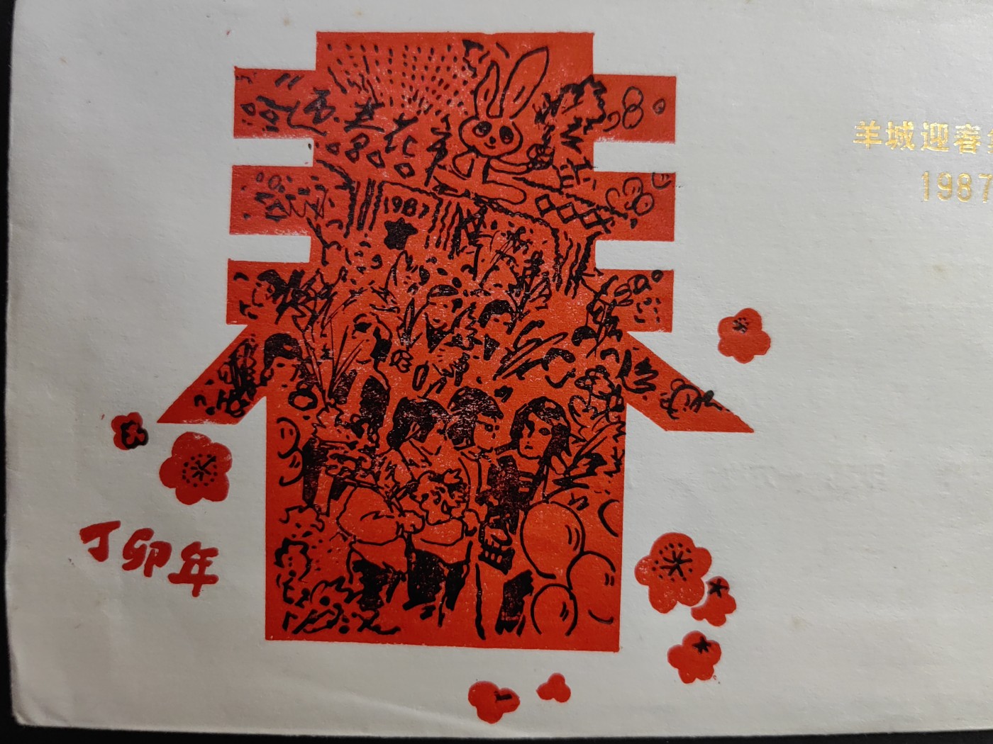 中国精品首日封&事件纪念封（拍卖）第②⑤场 1987羊城迎春集邮花会纪念（带一轮生肖，兔，未带戳新票）