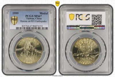 中国台湾省1999年921震灾救援纪念铜章 PCGS MS67冠军分 - 中国台湾省1999年921震灾救援纪念铜章 PCGS MS67冠军分