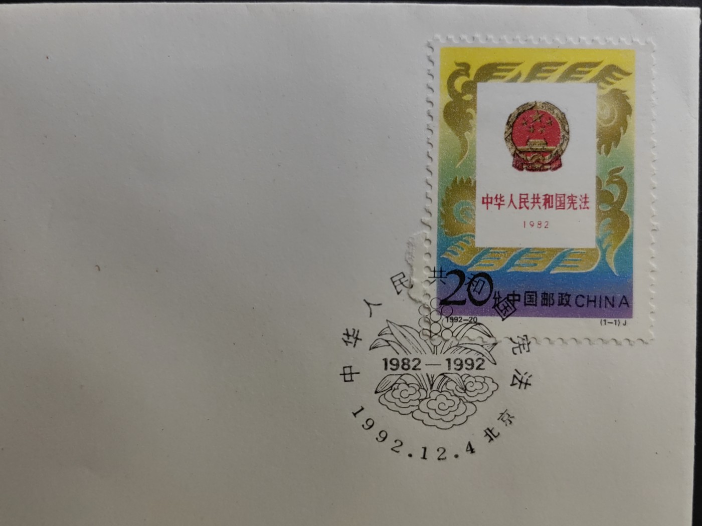 中国精品首日封&事件纪念封（拍卖）第②⑤场 1992-20 中华人民共和国宪法