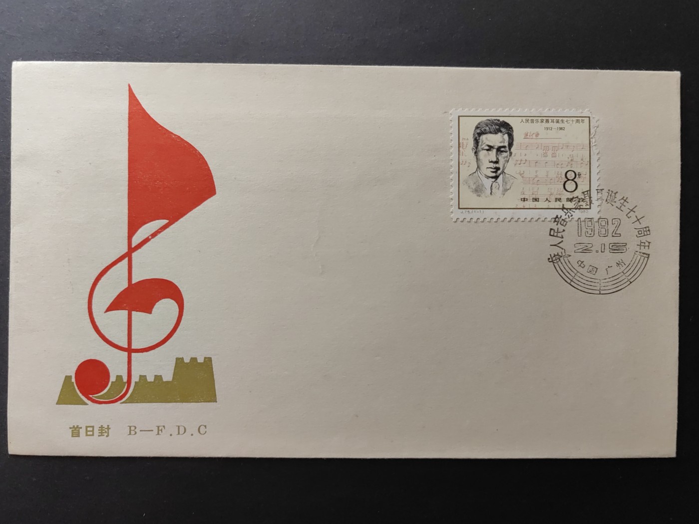 中国精品首日封&事件纪念封（拍卖）第②⑤场 1982年 人民音乐家聂耳诞生70周年（邮戳地在广州的少见）（ 上品品相）