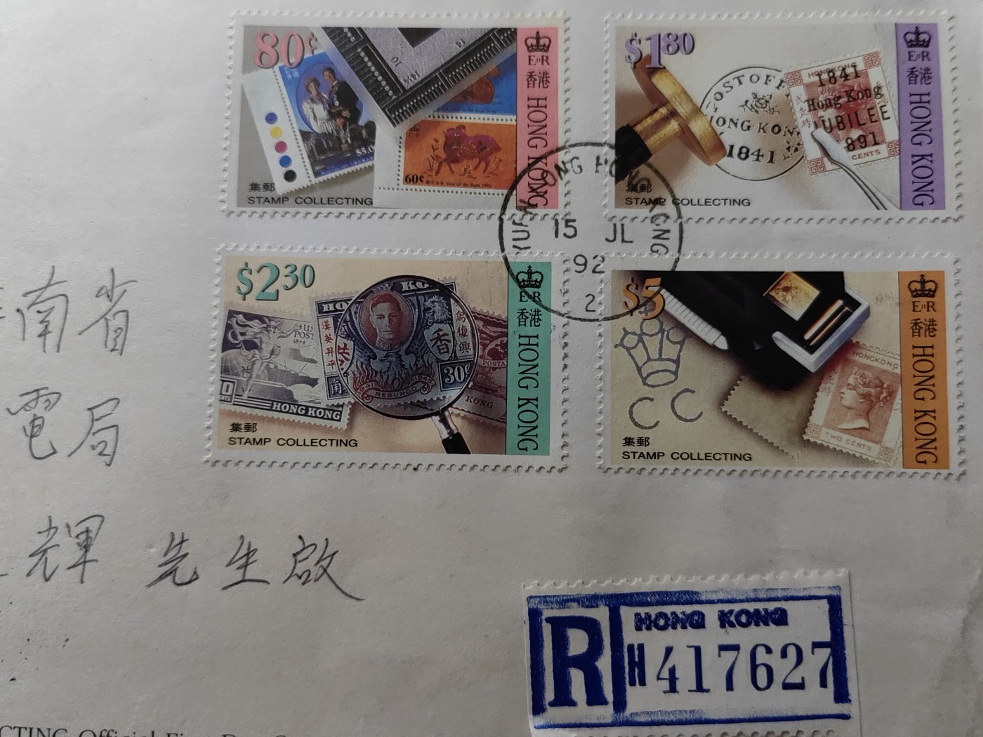 中国精品首日封&事件纪念封（拍卖）第②⑤场 英殖民时期香港1992 香港集邮 实寄邮封（香港到海南儋县）