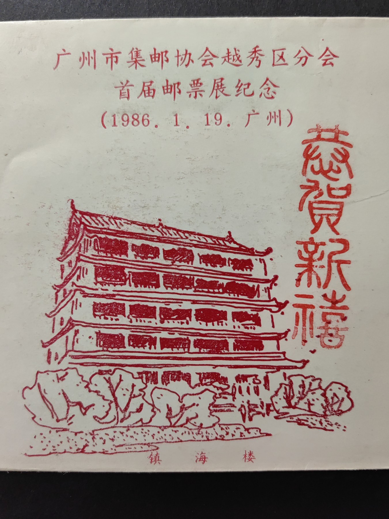 中国精品首日封&事件纪念封（拍卖）第②⑤场 1986年 广州市集邮协会越秀分会首届邮票展览（带一轮生肖，虎，未带戳新票）