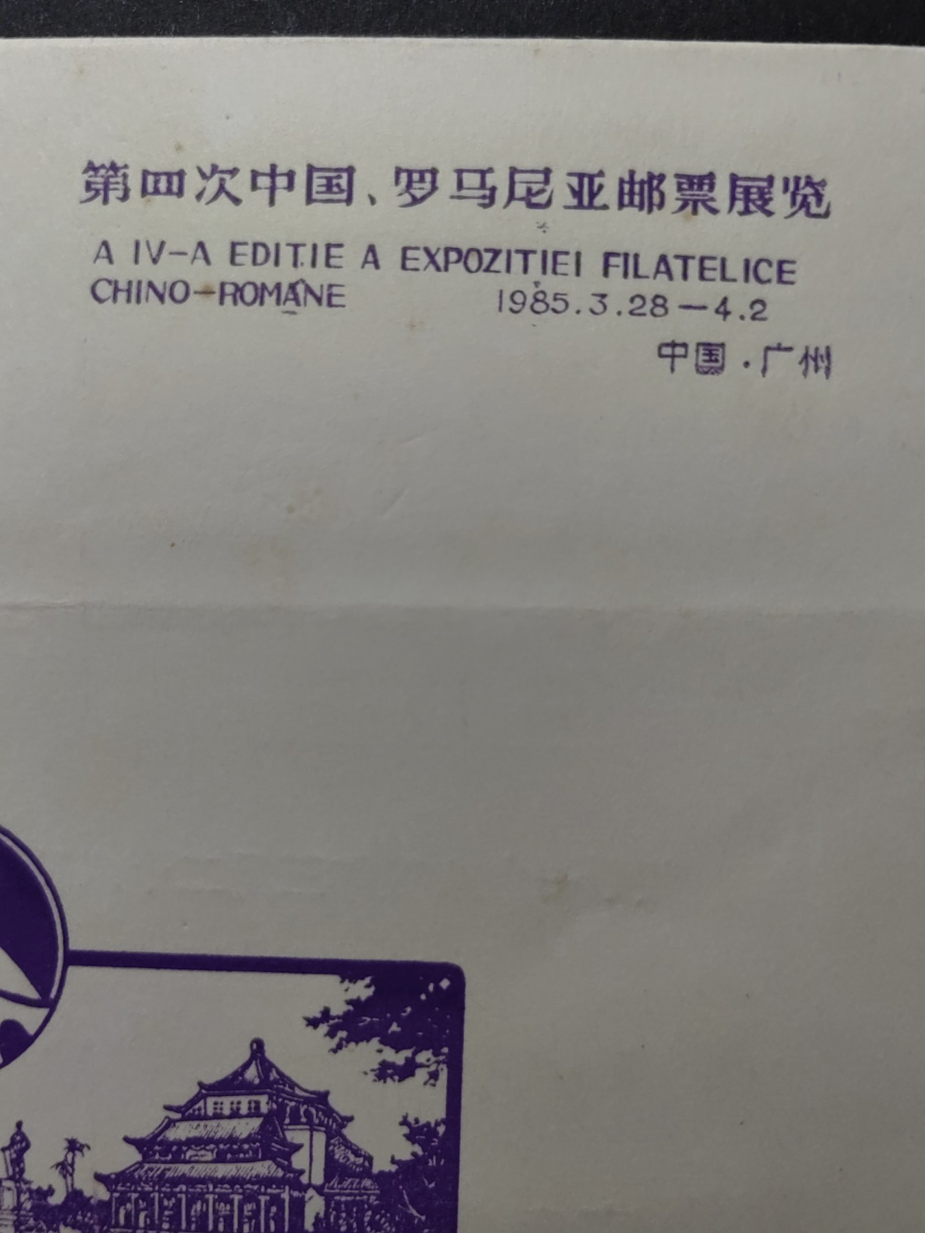 中国精品首日封&事件纪念封（拍卖）第②⑤场 1985年 中国-罗马尼亚邮票展览