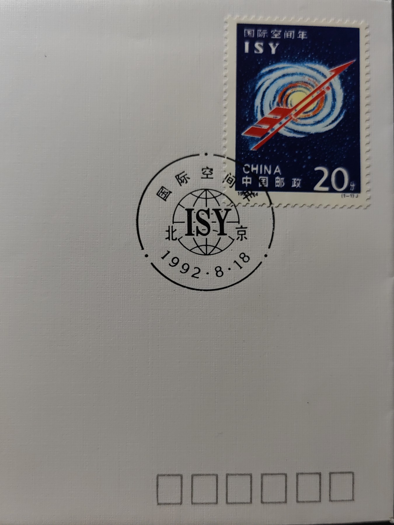 中国精品首日封&事件纪念封（拍卖）第②⑤场 1992-14 国际空间年