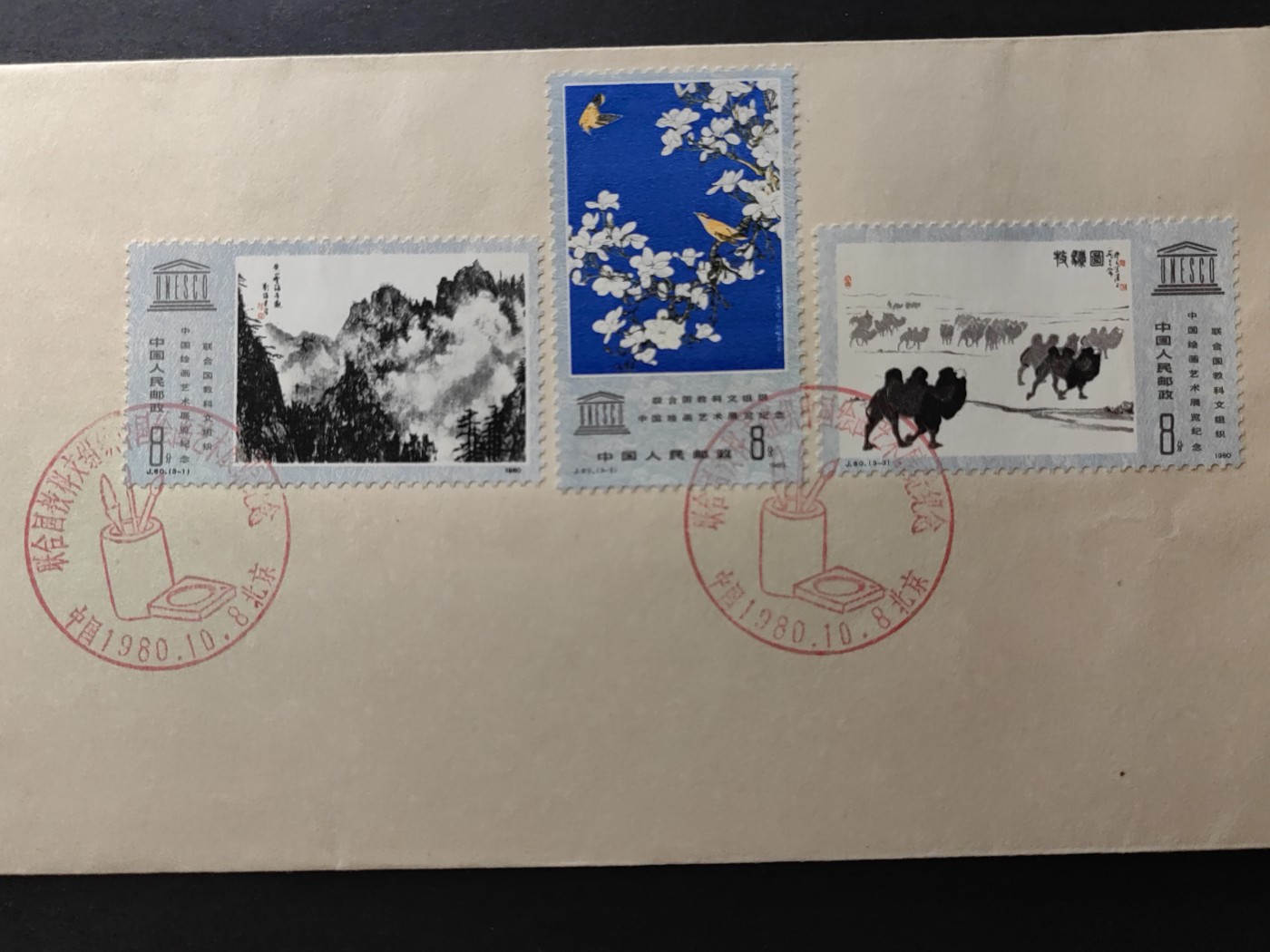 中国精品首日封&事件纪念封（拍卖）第②⑤场 1980年 联合国教科文组织中国绘画艺术展览（上品品相）