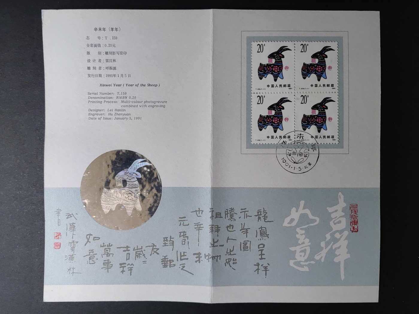 中国精品首日封&事件纪念封（拍卖）第②⑤场 1991年 一轮生肖辛未年羊年 邮折