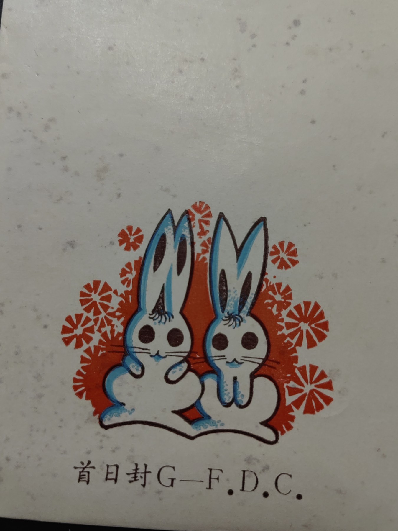 中国精品首日封&事件纪念封（拍卖）第②⑤场 1987年 兔年生肖发行