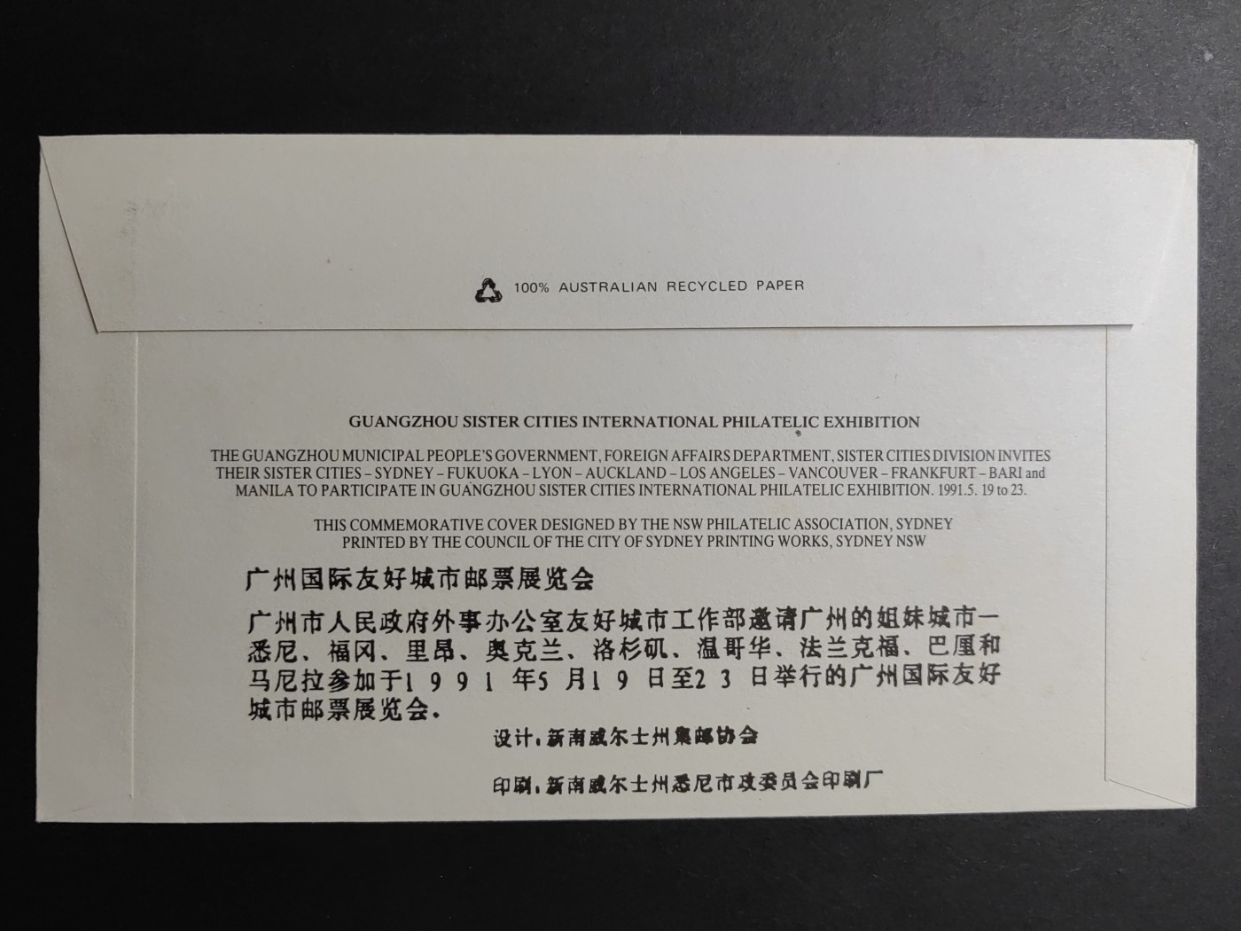 中国精品首日封&事件纪念封（拍卖）第②⑤场 1991年 广州国际友好城市邮票展览会