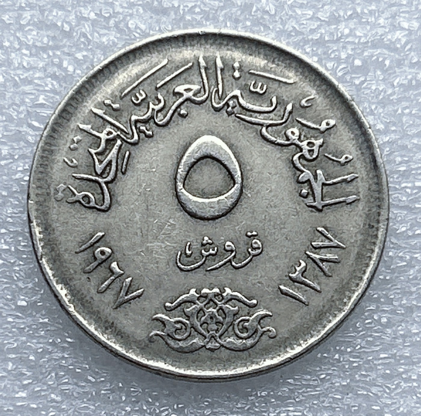 全场一元起拍 世界钱币散币专场 第37期 埃及5皮阿斯特硬币