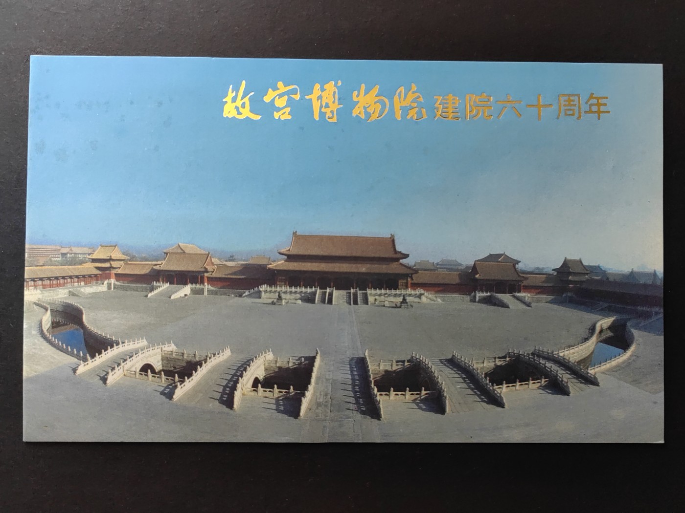 中国精品首日封&事件纪念封（拍卖）第②⑤场 1985年 故宫博物馆建院六十周年