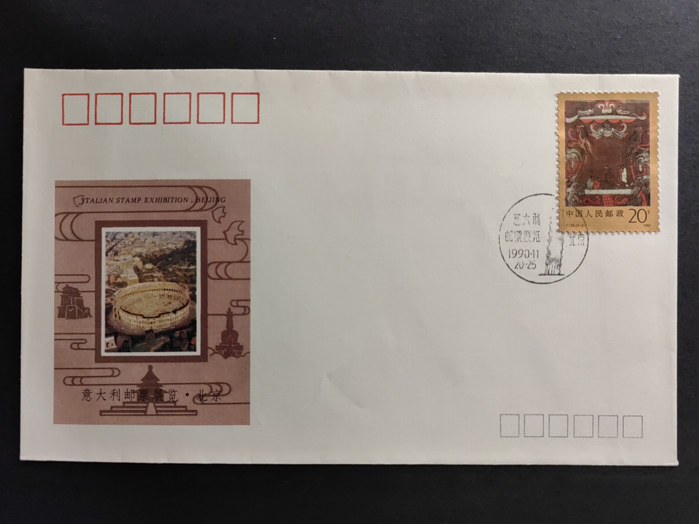 中国精品首日封&事件纪念封（拍卖）第②⑤场 意大利1990邮票展览.北京