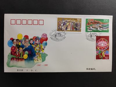 中国精品首日封&事件纪念封（拍卖）第②⑤场 - 1997-6 内蒙古自治区成立五十周年