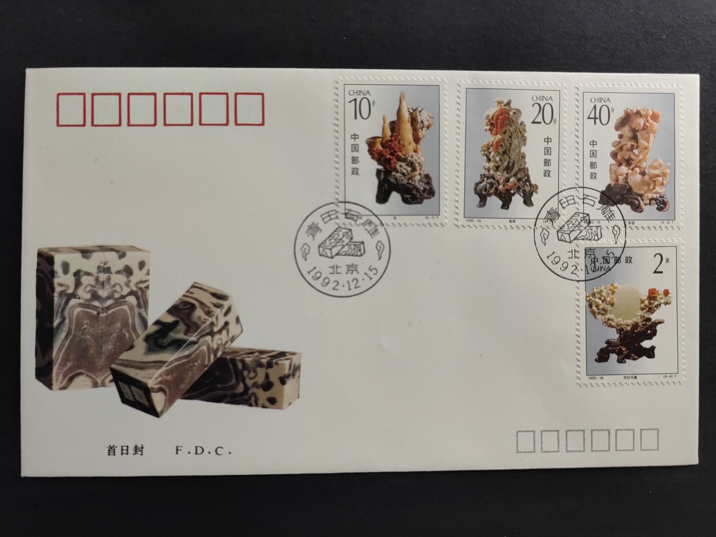 中国精品首日封&事件纪念封（拍卖）第②⑤场 1992-16 青田石雕