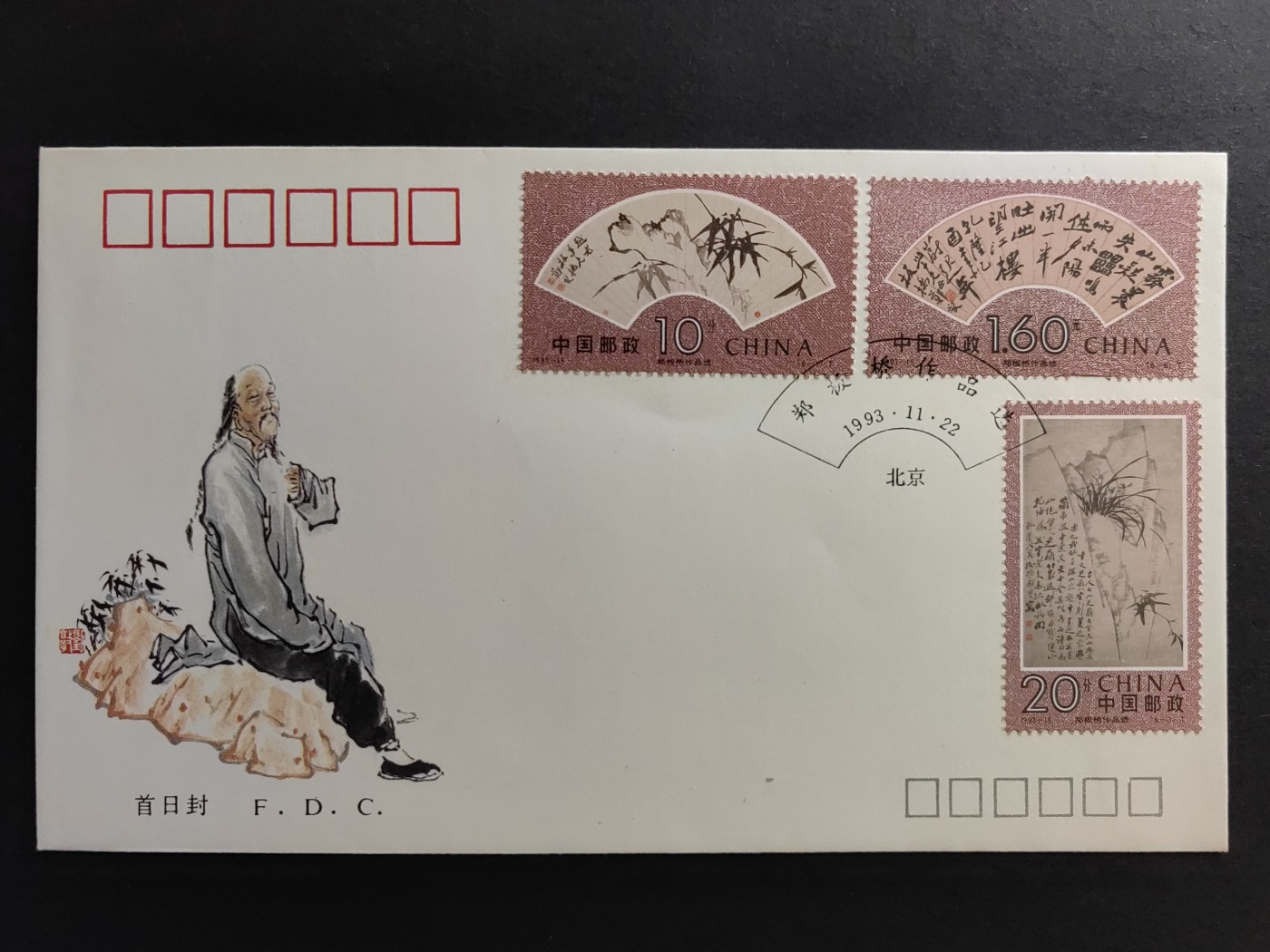 中国精品首日封&事件纪念封（拍卖）第②⑤场 1993-15 郑板桥作品选 