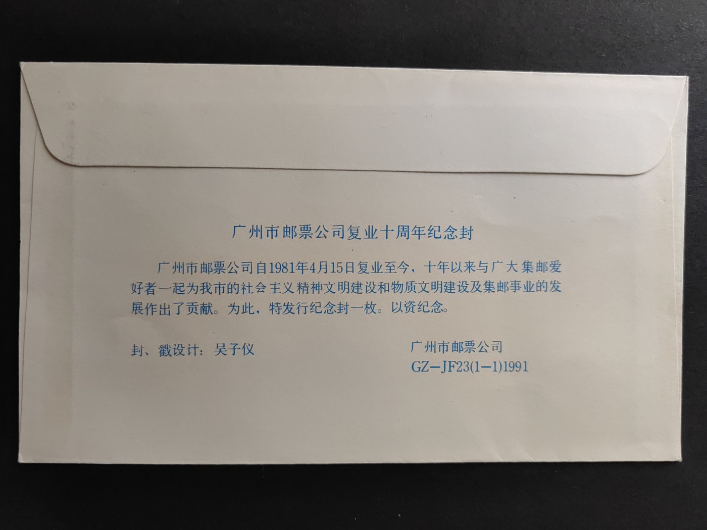 中国精品首日封&事件纪念封（拍卖）第②⑤场 1991广州市邮票公司复业十周年纪念（带一轮生肖，羊，无戳新票）