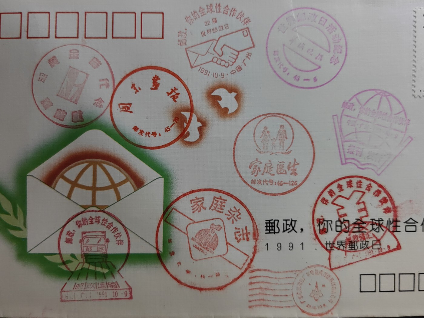 中国精品首日封&事件纪念封（拍卖）第②⑤场 1991年世界邮政日（多个邮戳）